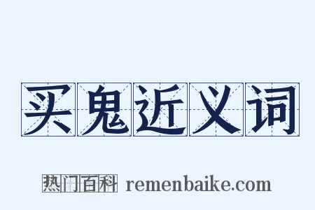 买鬼近义词是什么意思的图片